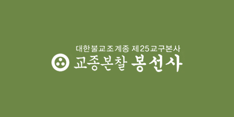 봉선사 봉안당